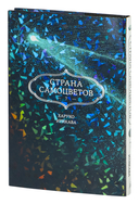 Страна самоцветов. Книга 7 — фото, картинка — 7