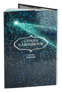 Страна самоцветов. Книга 7 — фото, картинка — 9