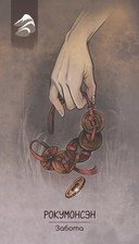 Оракул обакэ. Японские сверхъестественные существа, явления и предметы (64 карты + брошюра) — фото, картинка — 4