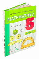 Математика. 5 класс. Часть 1 — фото, картинка — 1