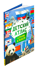 Детский атлас. Страны и флаги — фото, картинка — 1