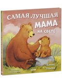Семейные сказки. Книжки-картинки. Самая лучшая мама на свете — фото, картинка — 1