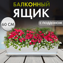 Ящик балконный (585 мм; белый) — фото, картинка — 1