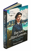 Письма из Перл-Харбора. Основано на реальных событиях — фото, картинка — 1