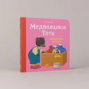 Медвежонок Тёпа убирает свои игрушки — фото, картинка — 1