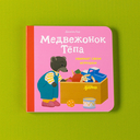 Медвежонок Тёпа убирает свои игрушки — фото, картинка — 5