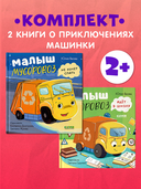 Малыш Мусоровоз не хочет спать. Малыш Мусоровоз идет в школу. Комплект из 2 книг — фото, картинка — 1