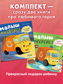 Малыш Мусоровоз не хочет спать. Малыш Мусоровоз идет в школу. Комплект из 2 книг — фото, картинка — 2