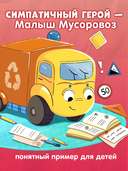 Малыш Мусоровоз не хочет спать. Малыш Мусоровоз идет в школу. Комплект из 2 книг — фото, картинка — 5