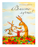 А дома лучше! Вместе лучше! Комплект из 2 книг — фото, картинка — 7