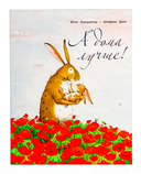 А дома лучше! Вместе лучше! Комплект из 2 книг — фото, картинка — 9