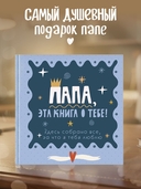 Папа, эта книга о тебе! Здесь собрано все, за что я тебя люблю — фото, картинка — 1