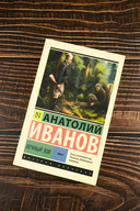 Вечный зов. Том 2 — фото, картинка — 1