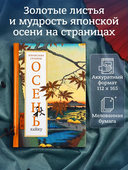 Осень. Хайку — фото, картинка — 1