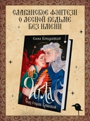 Игла. Сказ о сердце Кощеевом — фото, картинка — 1