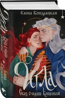 Игла. Сказ о сердце Кощеевом — фото, картинка — 6