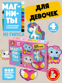 Набор для изготовления гипсовых магнитов 