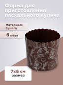 Форма для выпекания кулича бумажная 