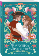 Брак по расчету. Девушка из другой эпохи. Комплект из 2 книг — фото, картинка — 1