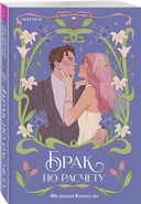 Брак по расчету. Девушка из другой эпохи. Комплект из 2 книг — фото, картинка — 2