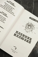 Пленник иллюзий — фото, картинка — 4