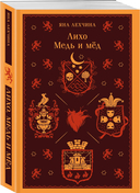 Лихо. Медь и мёд — фото, картинка — 1