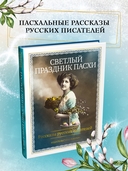 Светлый праздник Пасхи. Рассказы русских писателей — фото, картинка — 1