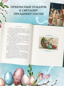 Светлый праздник Пасхи. Рассказы русских писателей — фото, картинка — 3
