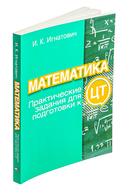 Математика: практические задания для подготовки к ЦТ — фото, картинка — 1