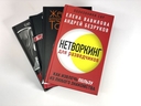 Нетворкинг для разведчиков. Женщина, которая умеет хранить тайны. Зашифрованное сердце. Комплект из 3 книг — фото, картинка — 1