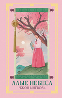 Алые небеса. Книга 1 — фото, картинка — 5