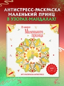 В мире Маленького принца — фото, картинка — 1