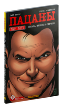 Пацаны. Том 10. Пекарь, мясник и свечник — фото, картинка — 2