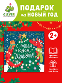 С Новым годом, Дракоша! — фото, картинка — 1