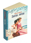 Завтра, завтра — фото, картинка — 9