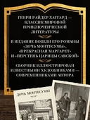 Дочь Монтесумы. Прекрасная Маргарет. Перстень царицы Савской — фото, картинка — 2