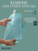 Коврик для сушки посуды 