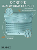 Коврик для сушки посуды 