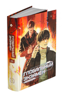 Глобальный экзамен. Том 1 — фото, картинка — 1