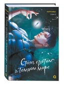 Стань светом в темном море. Том 2 — фото, картинка — 1