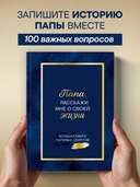 Папа, расскажи мне о своей жизни. Большая книга папиных секретов — фото, картинка — 1