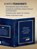 Папа, расскажи мне о своей жизни. Большая книга папиных секретов — фото, картинка — 4