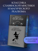 Вечера на хуторе близ Диканьки — фото, картинка — 1