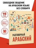 Арабский разговорный язык — фото, картинка — 1