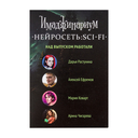 Имаджинариум. Нейросеть. SCI-FI (18+; дополнение) — фото, картинка — 1