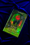 Круг Шести. Руны и кости — фото, картинка — 4