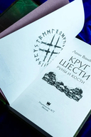 Круг Шести. Руны и кости — фото, картинка — 7