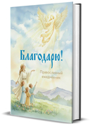 Православный ежедневник 