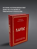 Картье. Неизвестная история семьи, создавшей империю роскоши — фото, картинка — 1