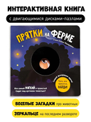 Прятки на ферме — фото, картинка — 1